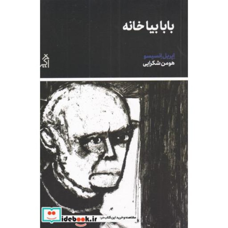 کتاب بابا بیا خانه