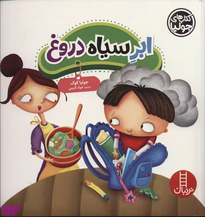 کتاب ابر سیاه دروغ اثر جولیا کوک انتشارات نردبان