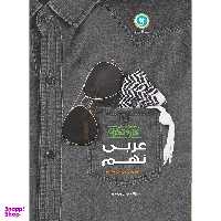 کتاب کار و تمرین عربی زبان قرآن نهم دوره اول متوسطه اثر مهدی پرکاری نشر گل واژه