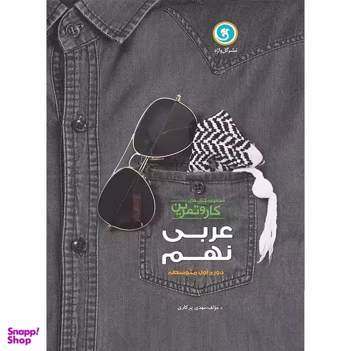 کتاب کار و تمرین عربی زبان قرآن نهم دوره اول متوسطه اثر مهدی پرکاری نشر گل واژه