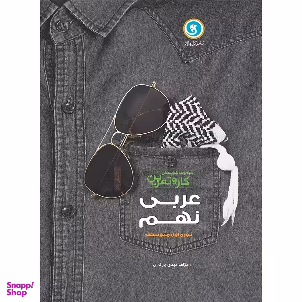 کتاب کار و تمرین عربی زبان قرآن نهم دوره اول متوسطه اثر مهدی پرکاری نشر گل واژه