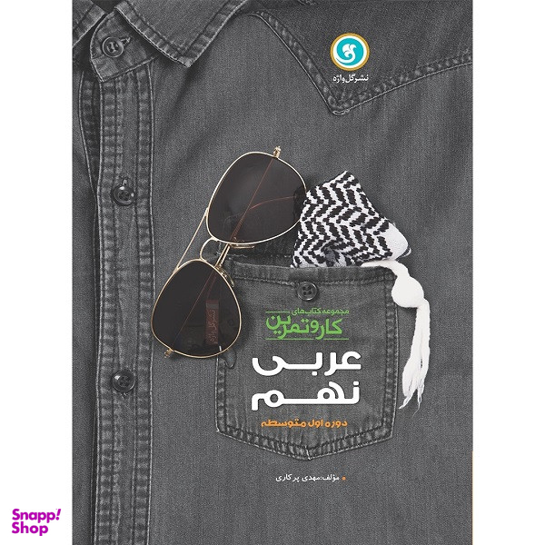کتاب کار و تمرین عربی زبان قرآن نهم دوره اول متوسطه اثر مهدی پرکاری نشر گل واژه