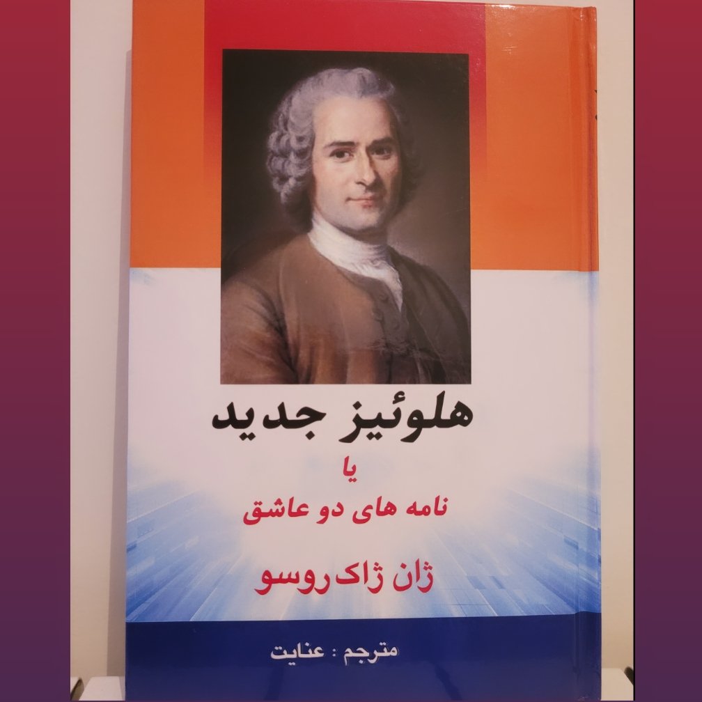 کتاب هلوئیز جدید نامه های دو عاشق