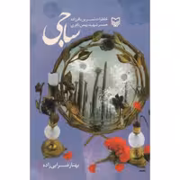 ساجی - (خاطرات نسرین باقرزاده همسر سردار شهید بهمن باقری فرمانده مخابرات قرارگاه نوح)