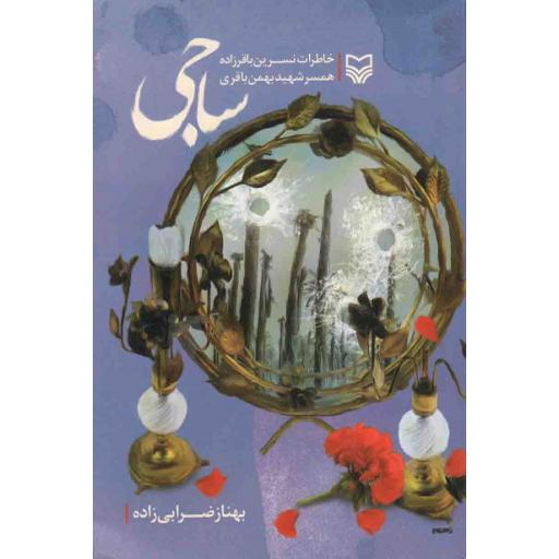 ساجی - (خاطرات نسرین باقرزاده همسر سردار شهید بهمن باقری فرمانده مخابرات قرارگاه نوح)