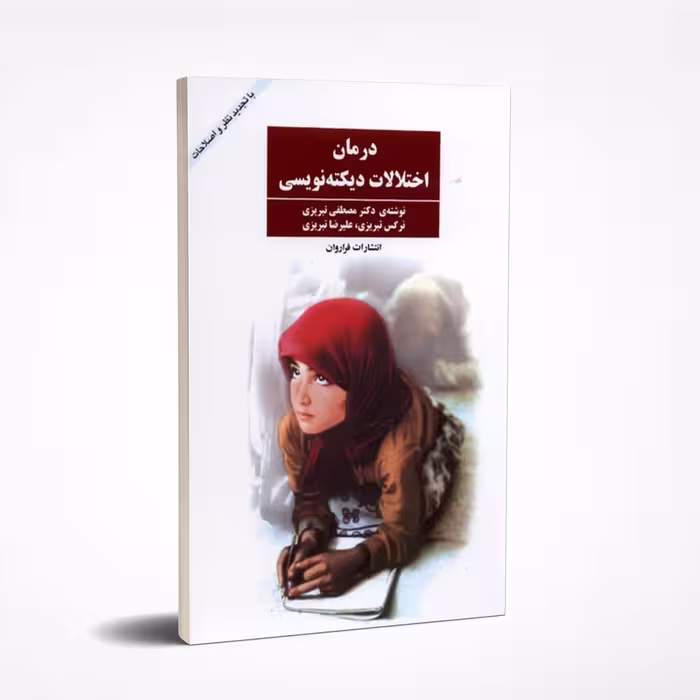 کتاب درمان اختلالات دیکته نویسی