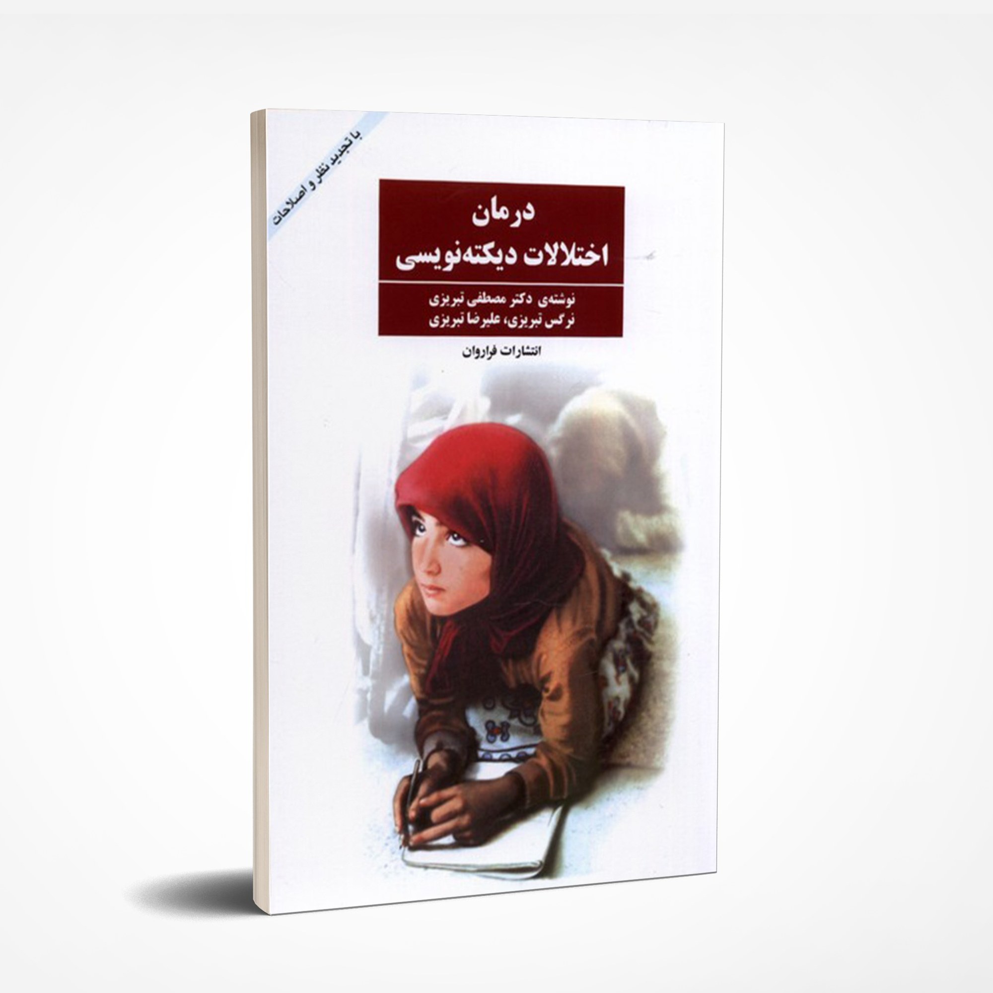 کتاب درمان اختلالات دیکته نویسی