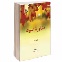مشاوره اعتیاد

ناشر: سازمان سمت

نویسنده: گری میلر

مترجم: فریده همتی

