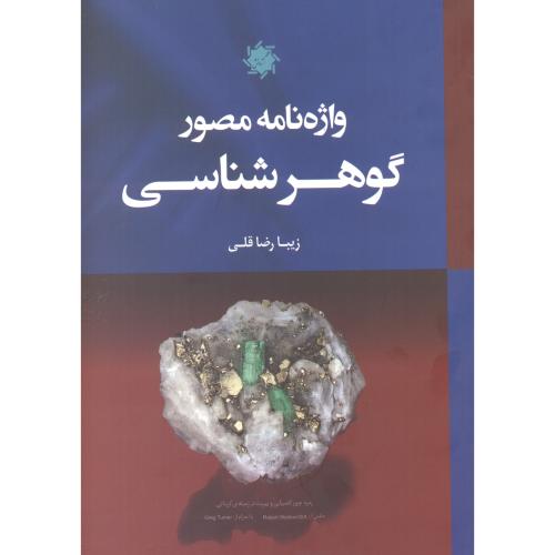 کتاب واژه نامه مصور گوهرشناسی