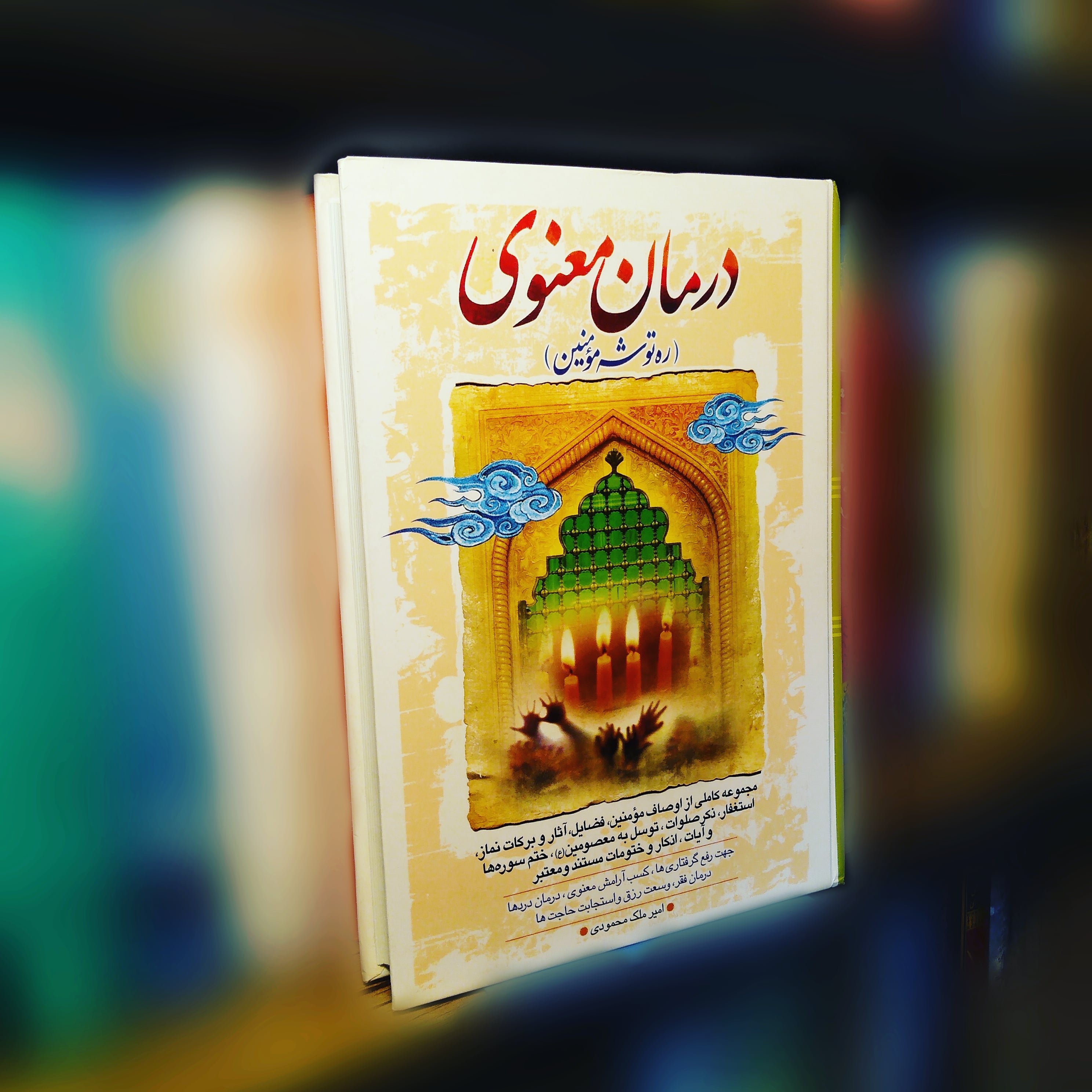 کتاب درمان معنوی (ره توشه مومنین)