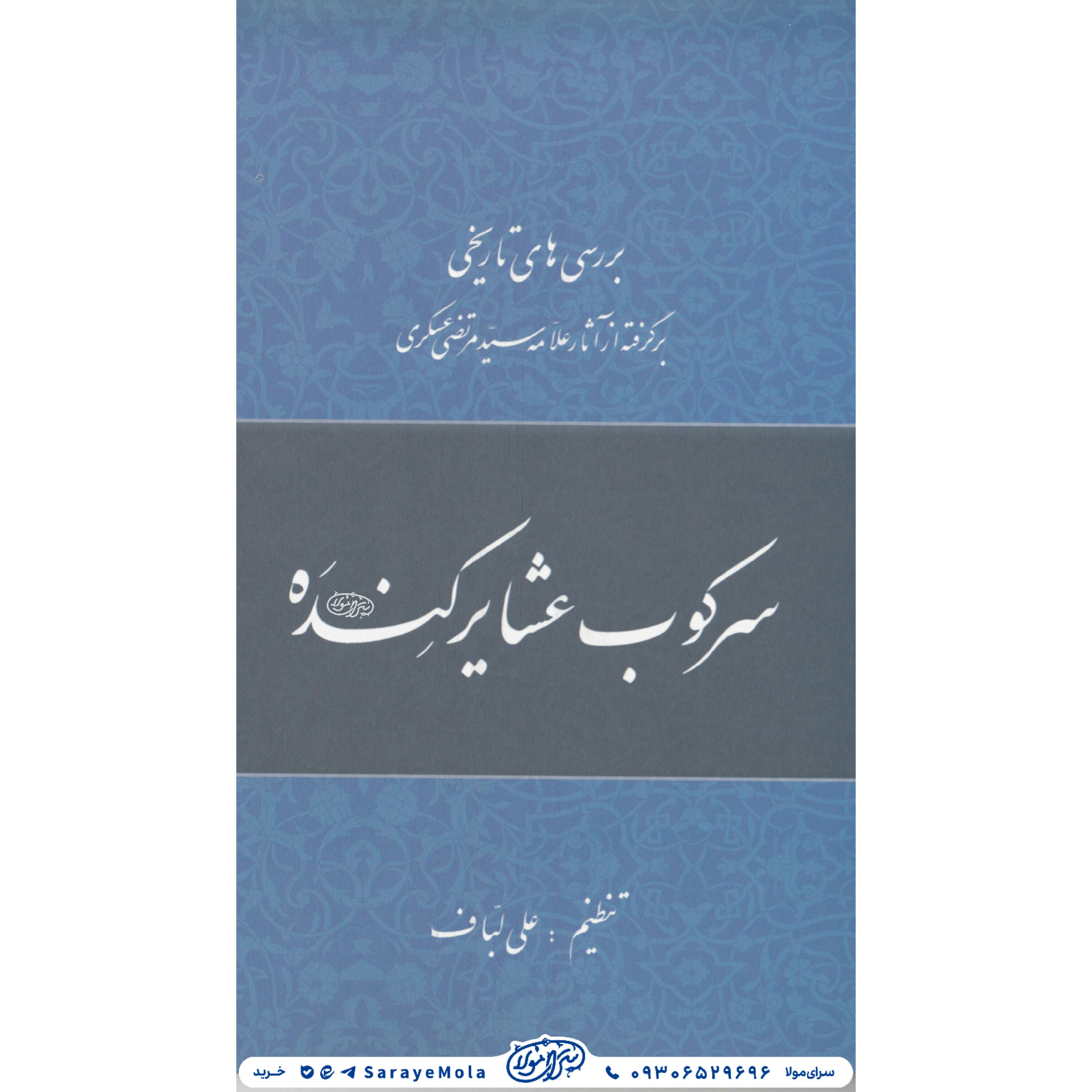 کتاب سر کوب عشایر کنده