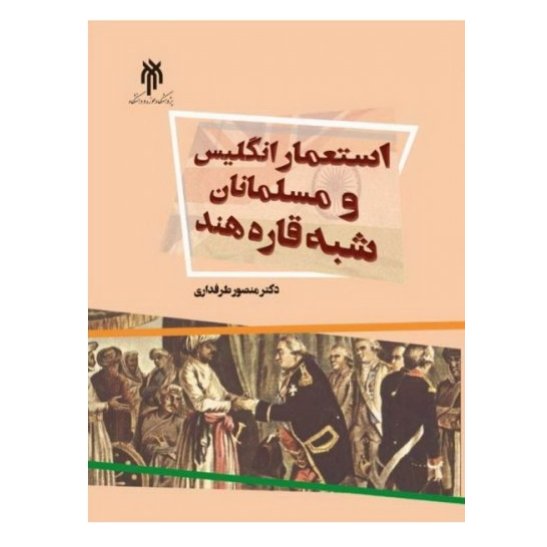 کتاب استعمار انگلیس و مسلمانان شبه قاره هند(نشر پژوهشگاه حوزه و دانشگاه)