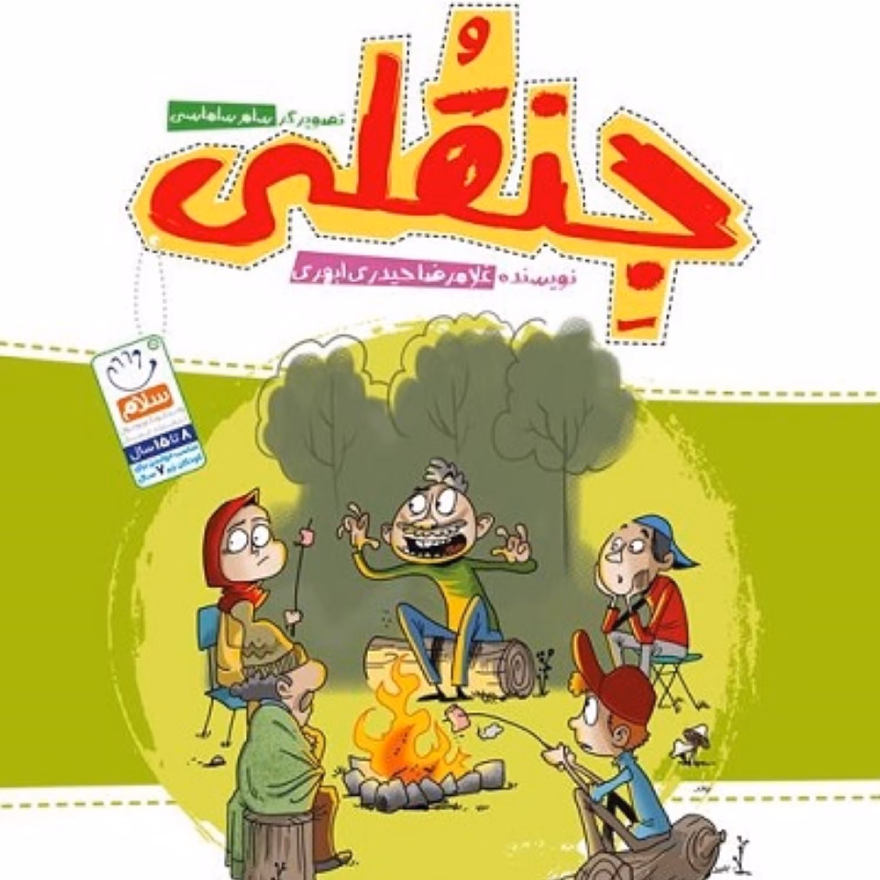 کتاب جنقلی 
