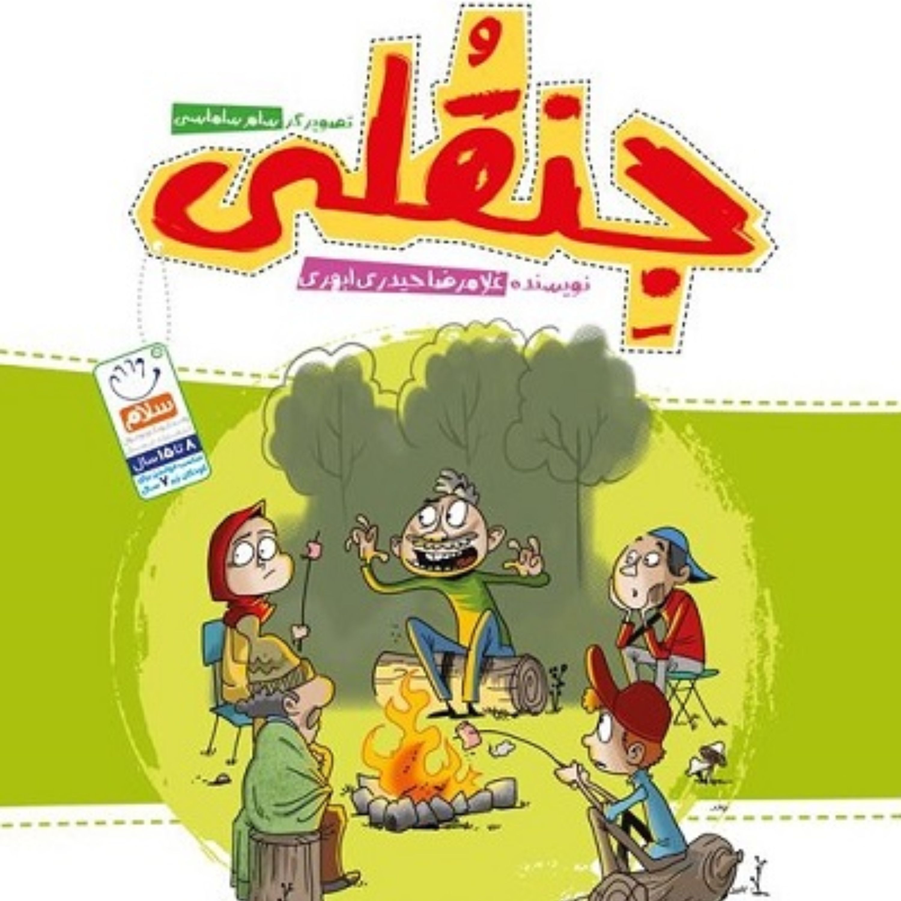 کتاب جنقلی