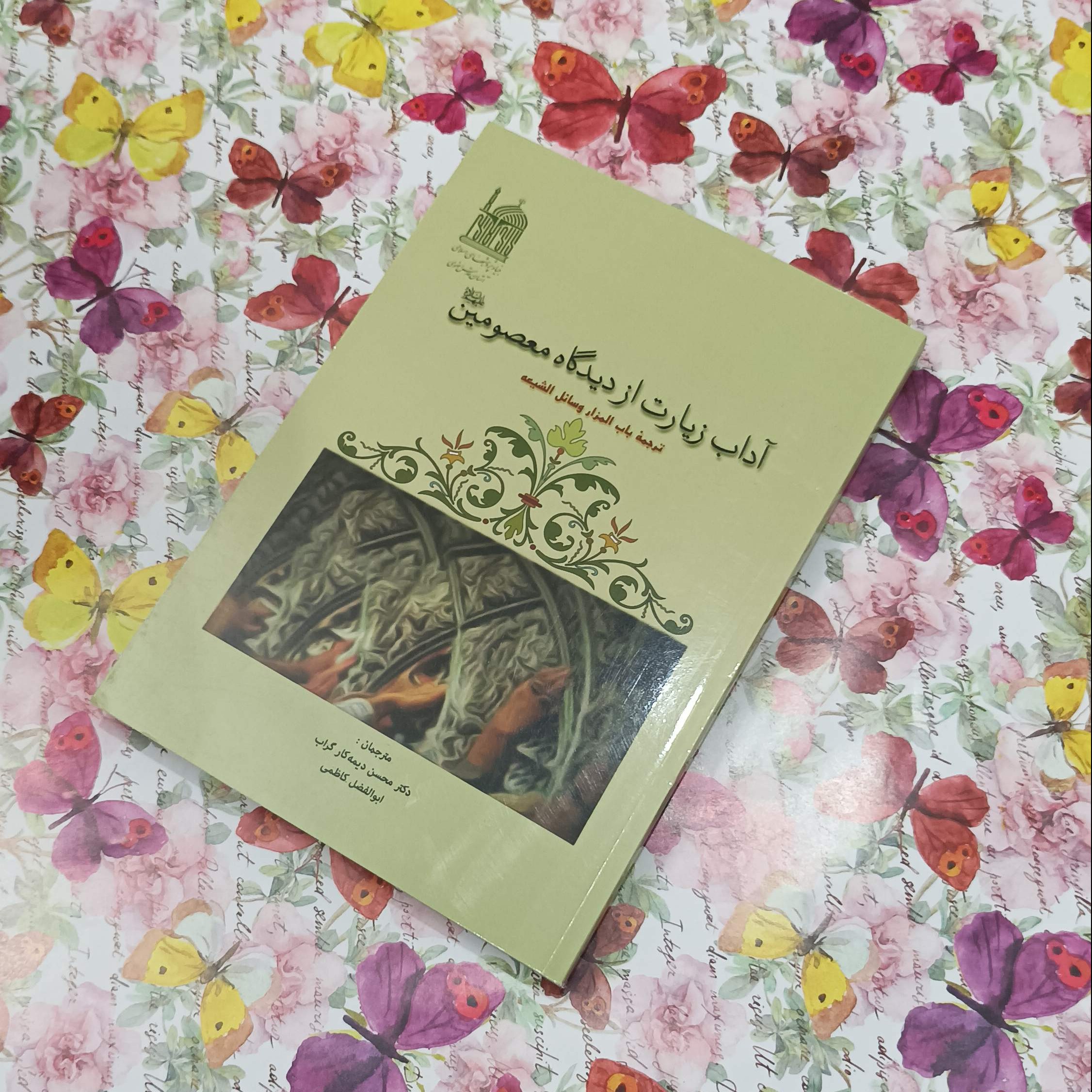 آداب زیارت از دیدگاه معصومین، ترجمه باب المزار وسائل الشیعه، امتشارات آستان قدس رضوی