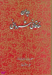 کتاب دیوان خاقانی شروانی انتشارات زوار