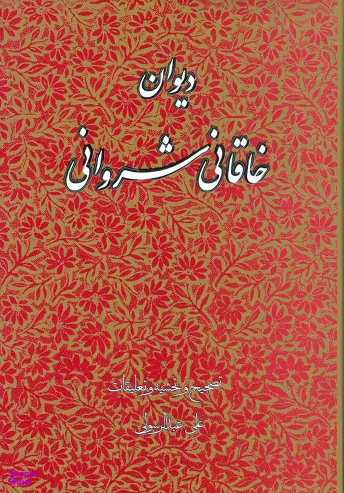 کتاب دیوان خاقانی شروانی انتشارات زوار
