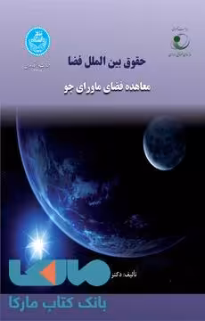 حقوق بین‌الملل فضا معاهده فضای ماورای جو نشر دانشگاه تهران