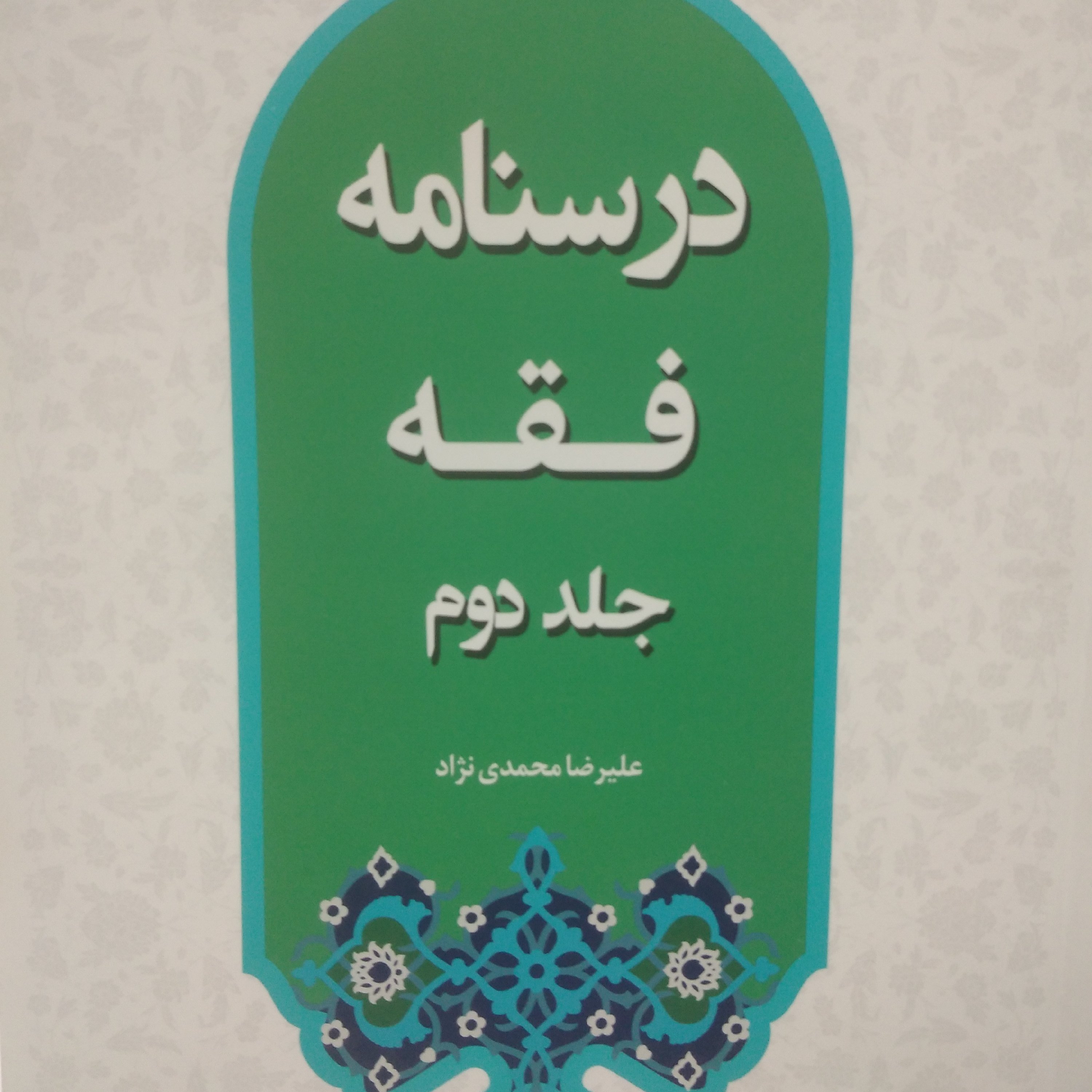 درسنامه فقه جلد دوم محمدی نژاد