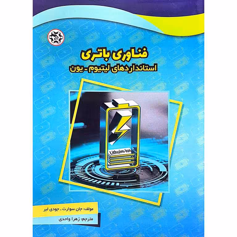 فناوری باتری