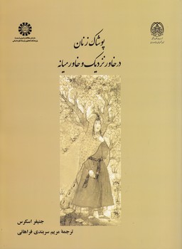 خرید کتاب پوشاک زنان در خاور نزدیک و خاورمیانه (کد 2365) &#8212; کتابسرای طه