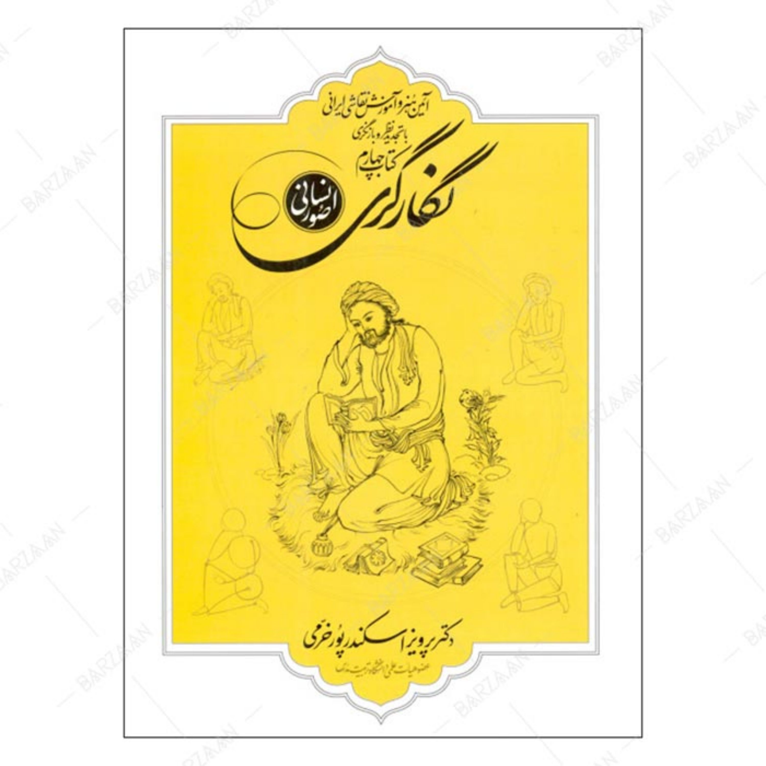 کتاب آیین هنر و آموزش نقاشی ایرانی- صور انسانی