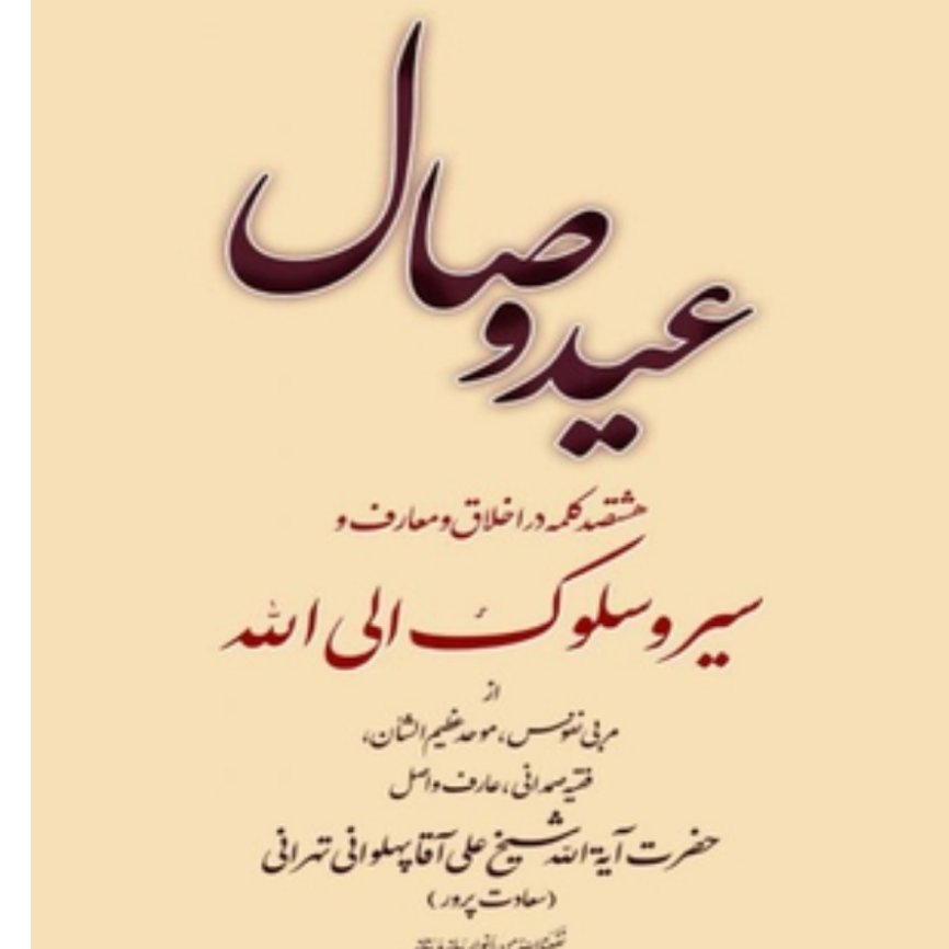 کتاب عید وصال در سیر و سلوک اثر علی آقای پهلوانی تهرانی