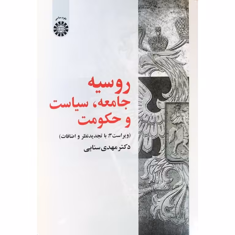 روسیه (جامعه، سیاست و حکومت)