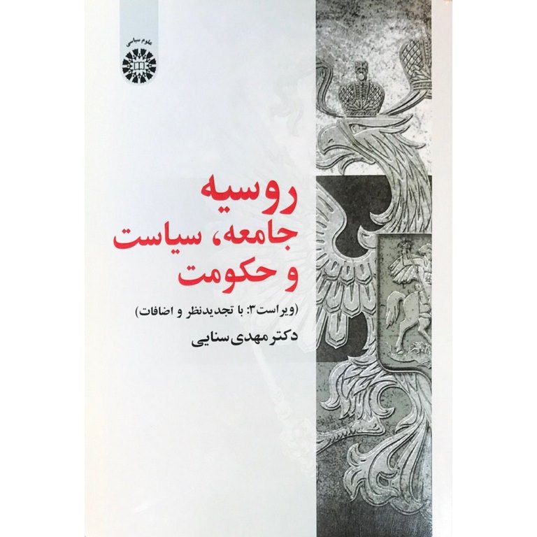 روسیه (جامعه، سیاست و حکومت)