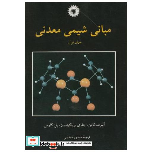 کتاب مبانی شیمی معدنی ج1 اثر آلبرت کاتن
