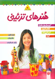 مجموعه هنرهای تزئینی 2 اثر جودی بالچین و دیگران