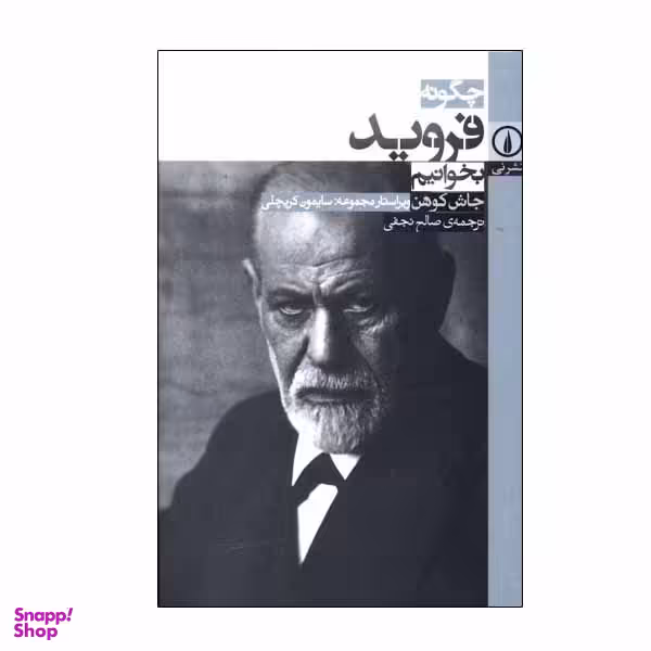 کتاب چگونه فروید بخوانیم اثر جاش کوهن نشر نی