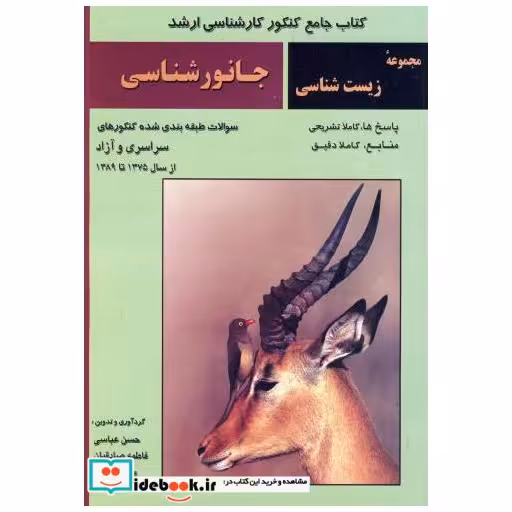 کتاب جانورشناسی (سوالات کنکورهای سراسری و آزاد 89-75) اثر حسن عباسی
