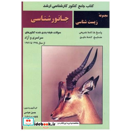 کتاب جانورشناسی (سوالات کنکورهای سراسری و آزاد 89-75) اثر حسن عباسی