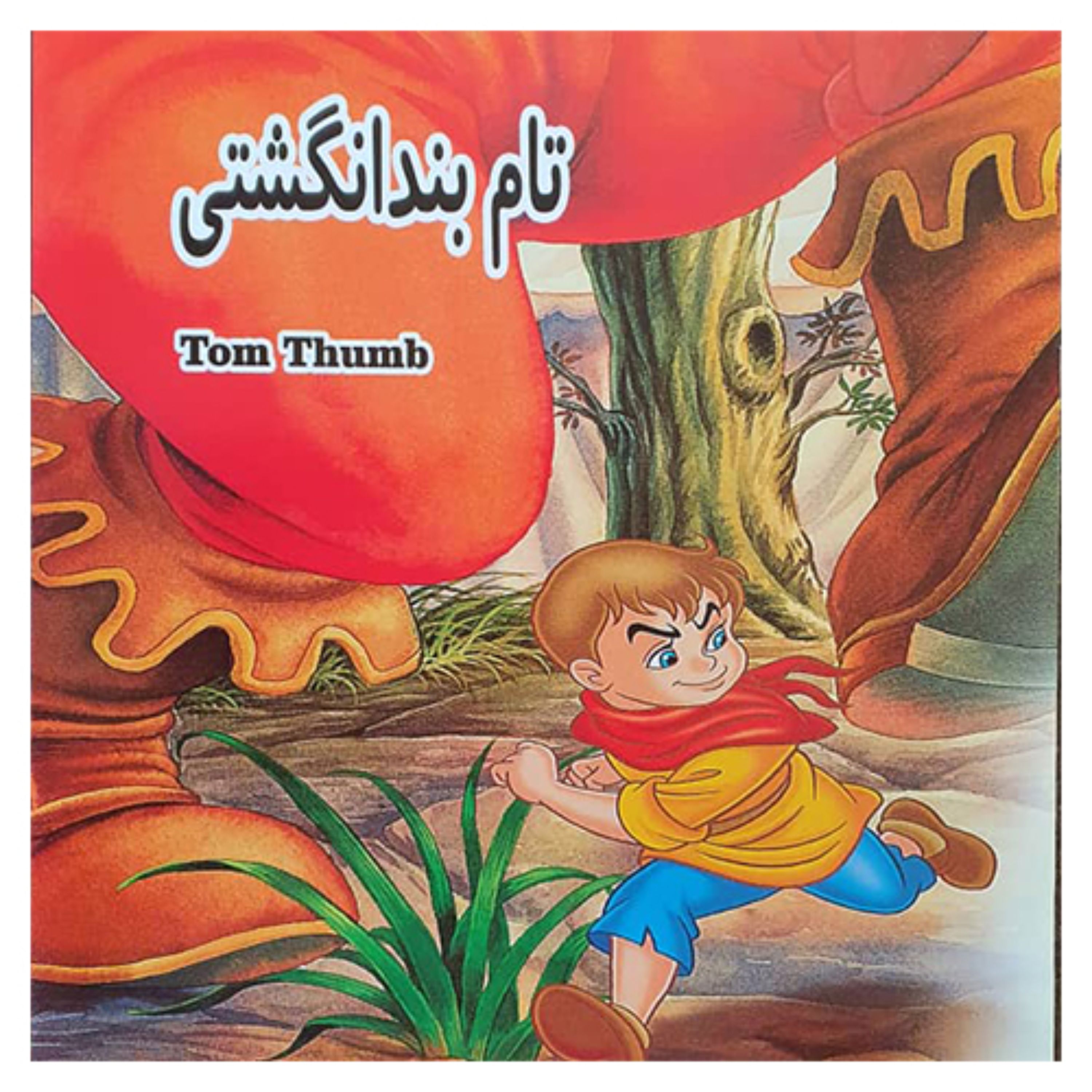 کتاب کودک تام بند انگشتی