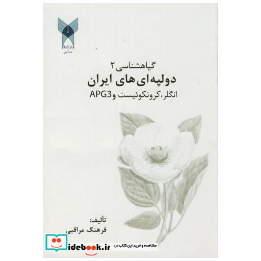 کتاب گیاه شناسی2:دولپه ای های ایران(انگلر اثر فرهنگ مراقبی