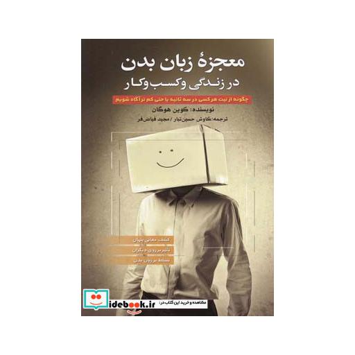 کتاب معجزه زبان بدن در زندگی و کسب و کار