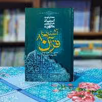 آشنایی با قرآن 8 مرتضی مطهری انتشارات صدرا