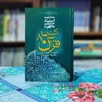 آشنایی با قرآن 8 مرتضی مطهری انتشارات صدرا