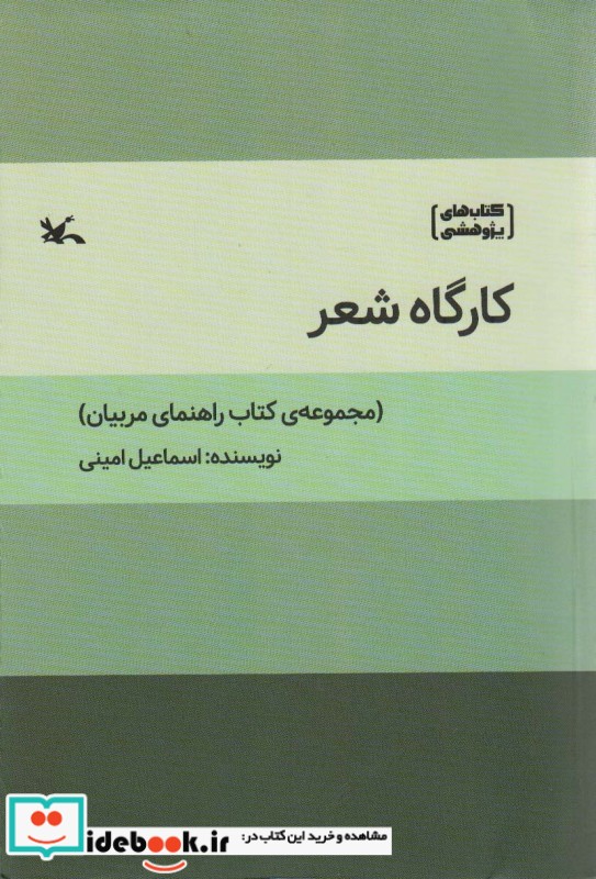 کتاب کارگاه شعر مجموعه ی کتاب راهنمای مربیان