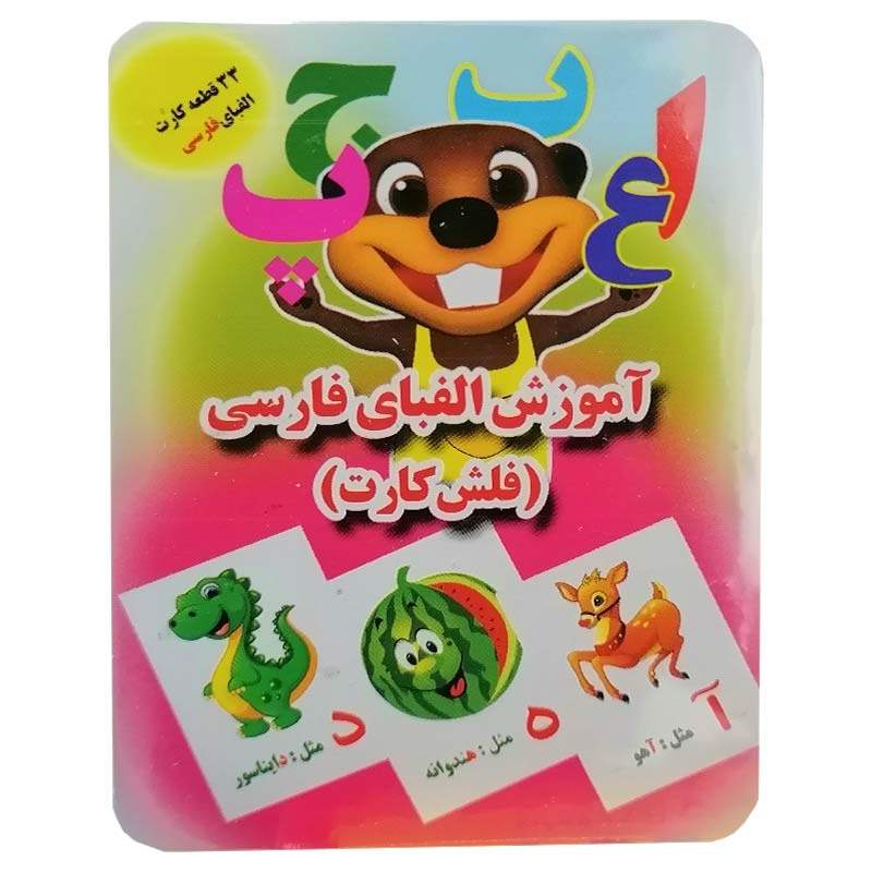 خرید فلش کارت آموزش الفبای فارسی دارای 33 قطعه کارت