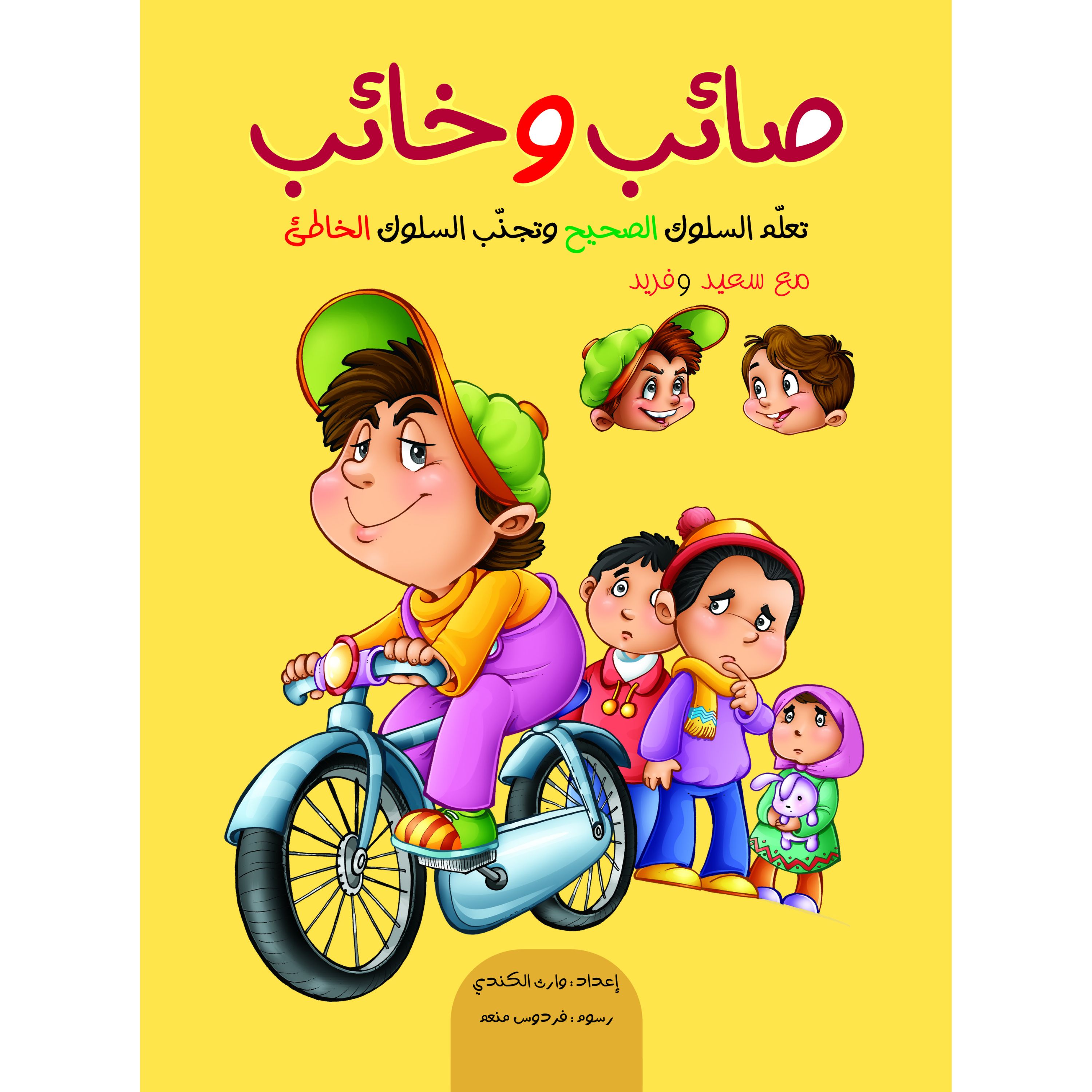 کتاب داستان پندآموز صائب وخائب ( به زبان عربی )