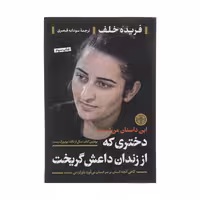 کتاب دختری که از زندان داعش گریخت اثر فریده خلف انتشارات کتاب پارسه