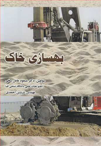 کتاب بهسازی خاک