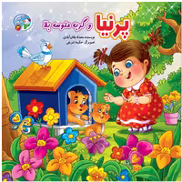 کتاب داستان پرنیا و گربه ملوسه بلا - مجموعه قصه های بارون - جلد 3
