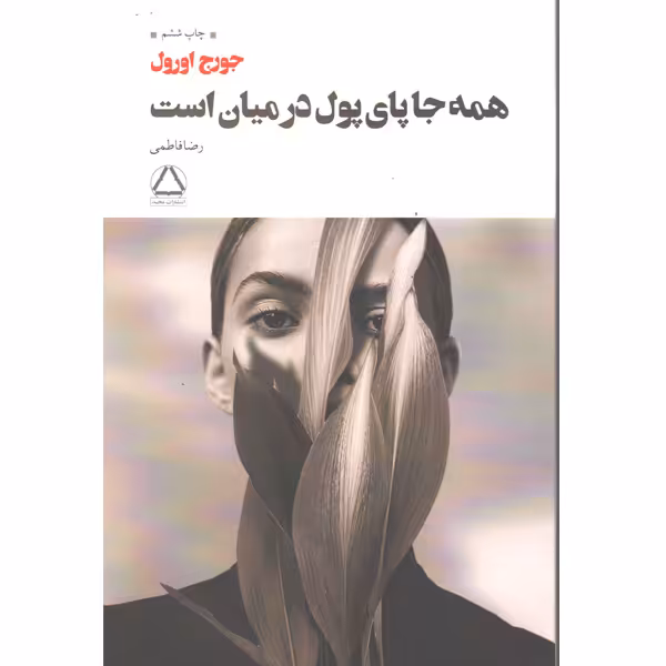 کتاب همه جا پای پول در میان است اثر جورج اورول