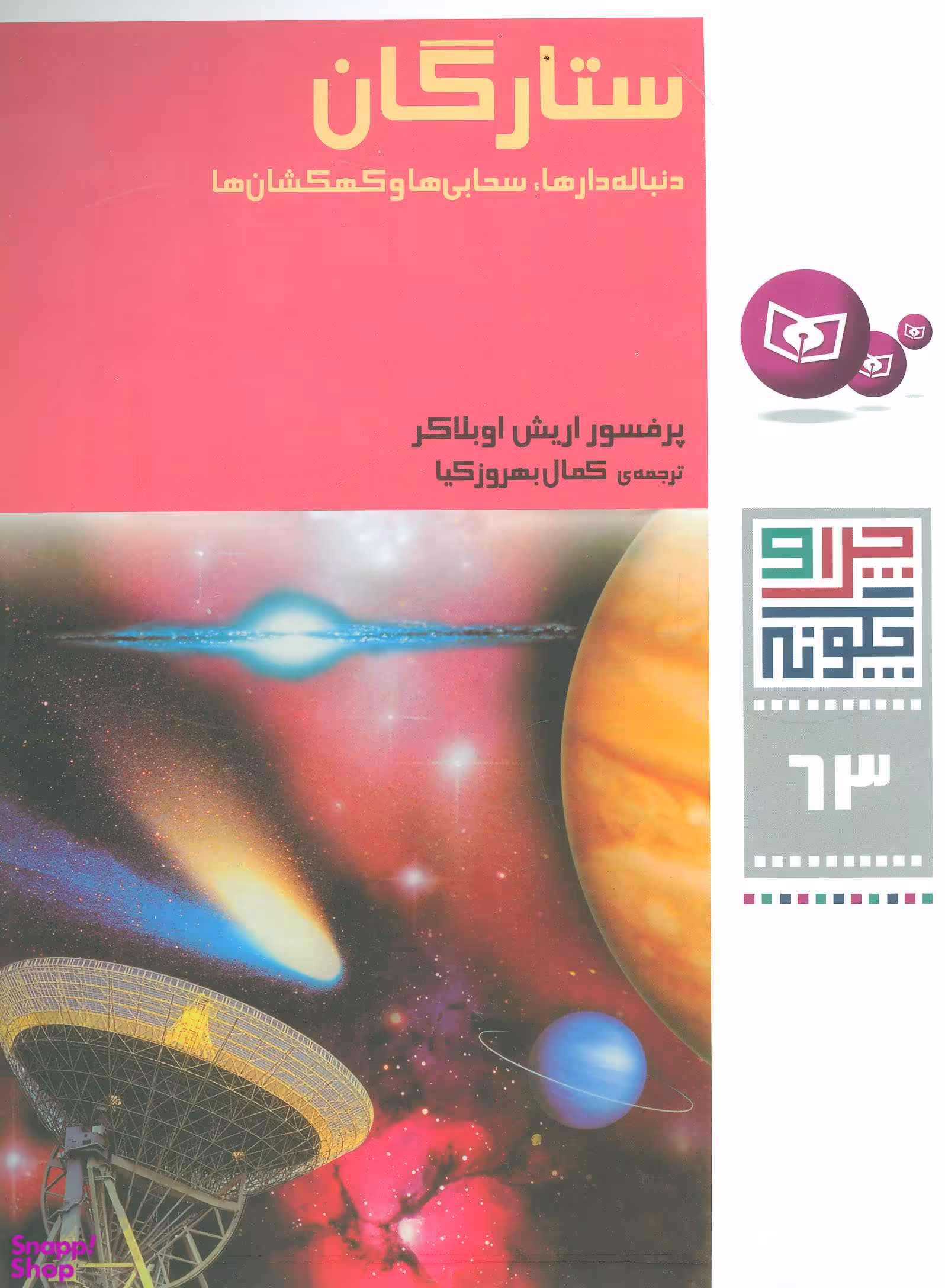 کتاب چرا و چگونه 63 ستارگان دنباله دارها، سحابی ها اثر پرفسور اریش اوبلاکر انتشارات قدیانی