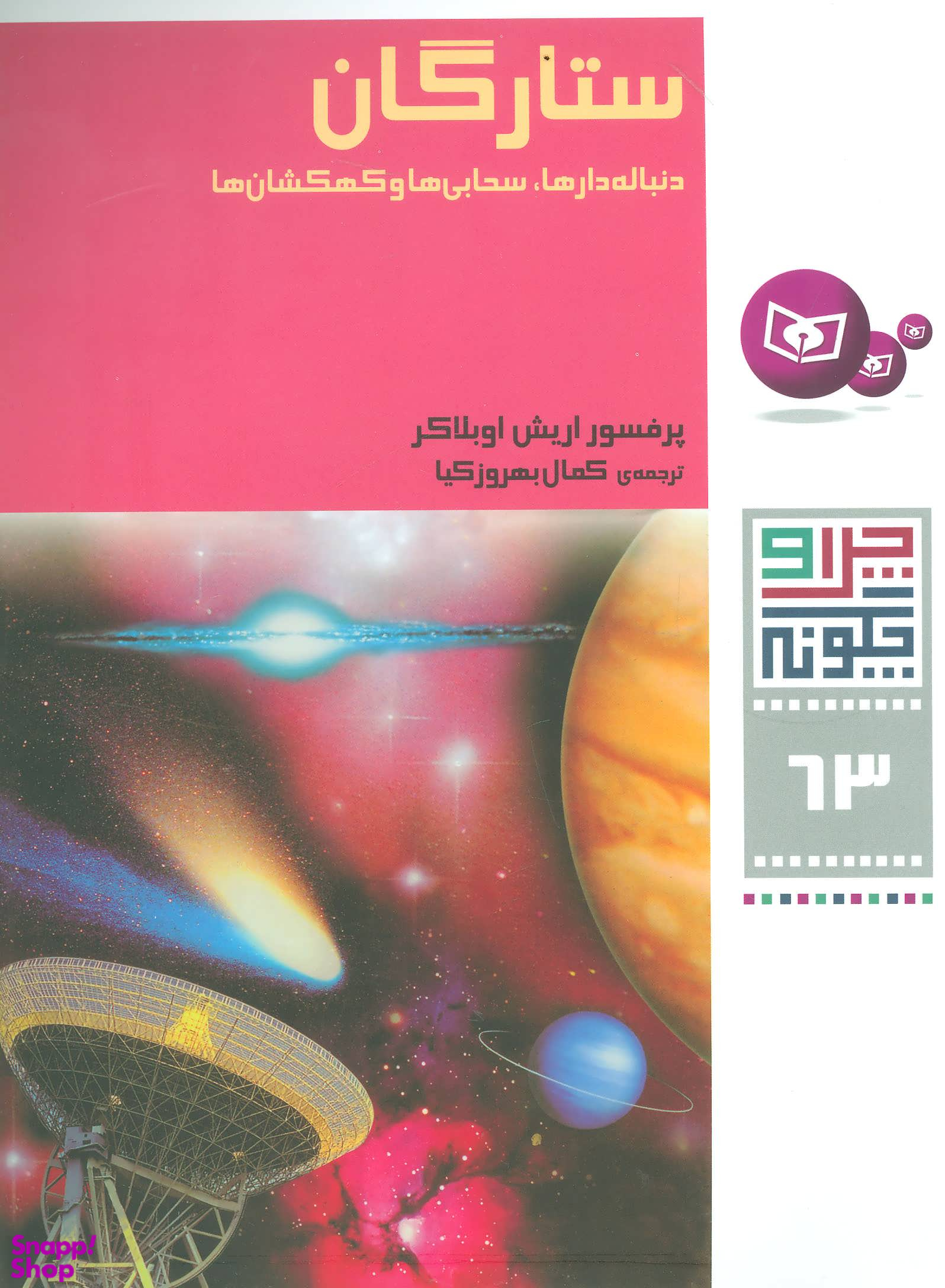 کتاب چرا و چگونه 63 ستارگان دنباله دارها، سحابی ها اثر پرفسور اریش اوبلاکر انتشارات قدیانی