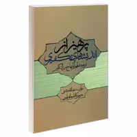 پرهیز از اندیشه های تکفیری نشر مشعر (19203)