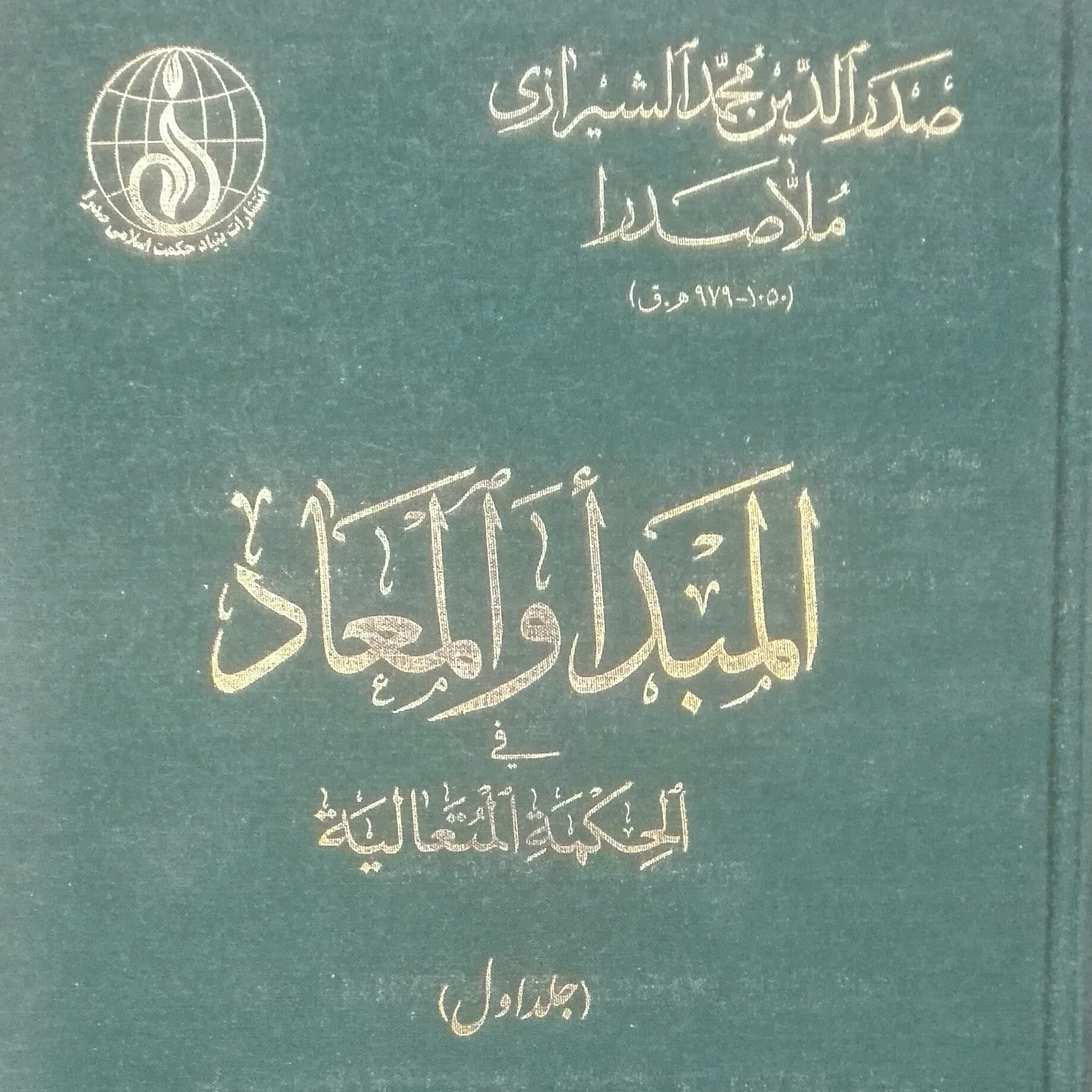کتاب 2 جلدی المبدا و المعاد عربی، اثر ملاصدرای شیرازی، متن عربی